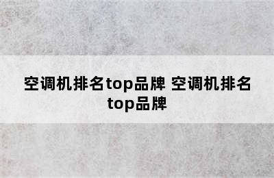 空调机排名top品牌 空调机排名top品牌